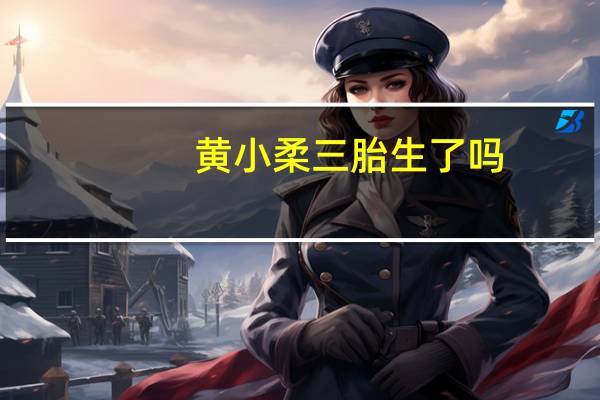 黄小柔三胎生了吗(黄小柔 junior)