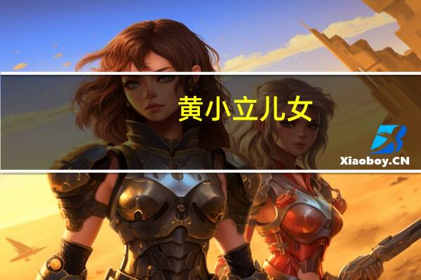 黄小立儿女（黄小立的老婆是谁）