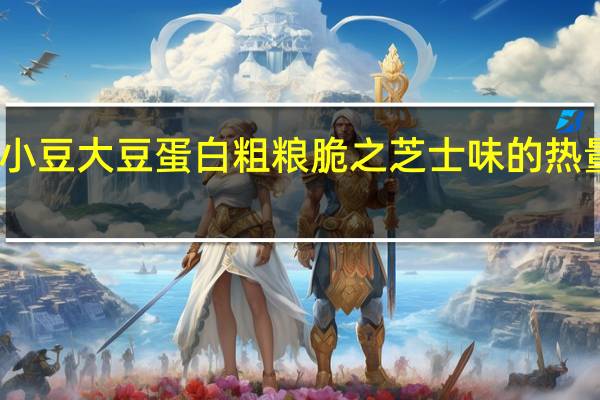 黄小豆 大豆蛋白粗粮脆之芝士味的热量是多少