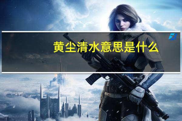 黄尘清水意思是什么