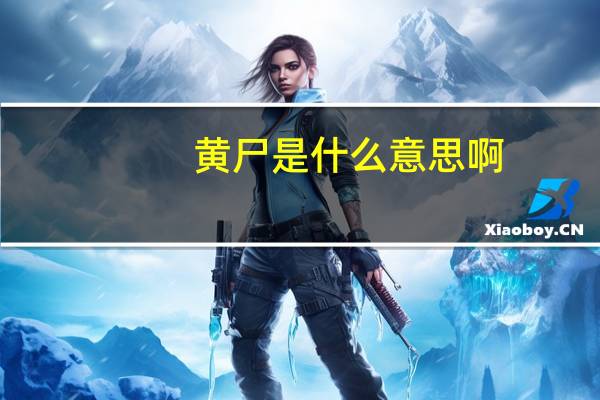 黄尸是什么意思啊