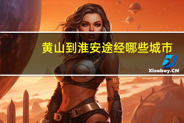 黄山到淮安途经哪些城市