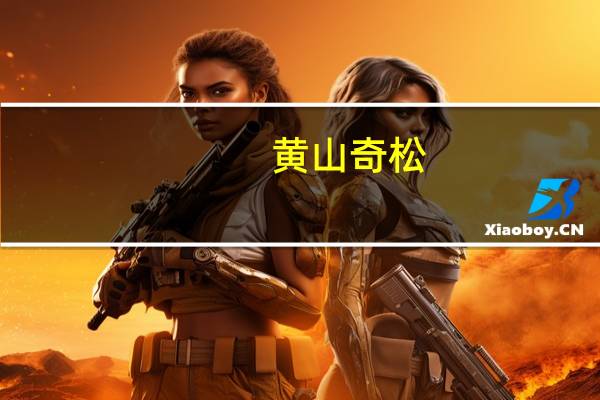 黄山奇松(黄山绝壁松)