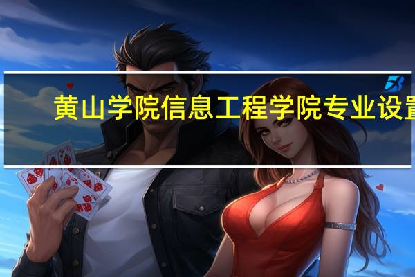 黄山学院信息工程学院专业设置
