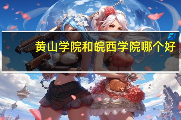 黄山学院和皖西学院哪个好