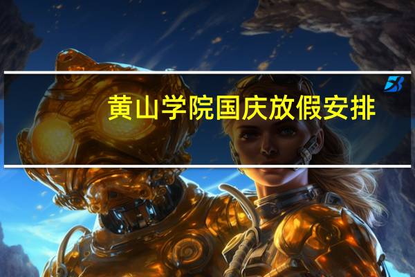 黄山学院国庆放假安排