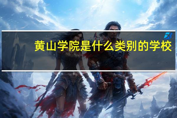 黄山学院是什么类别的学校