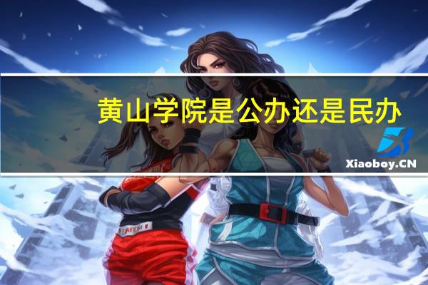 黄山学院是公办还是民办