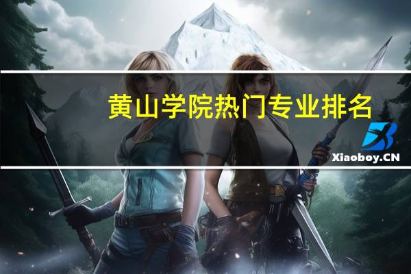 黄山学院热门专业排名