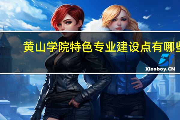 黄山学院特色专业建设点有哪些