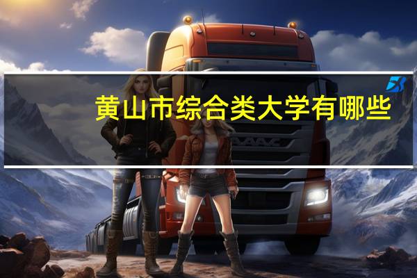 黄山市综合类大学有哪些