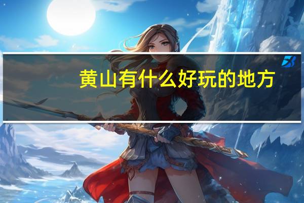 黄山有什么好玩的地方
