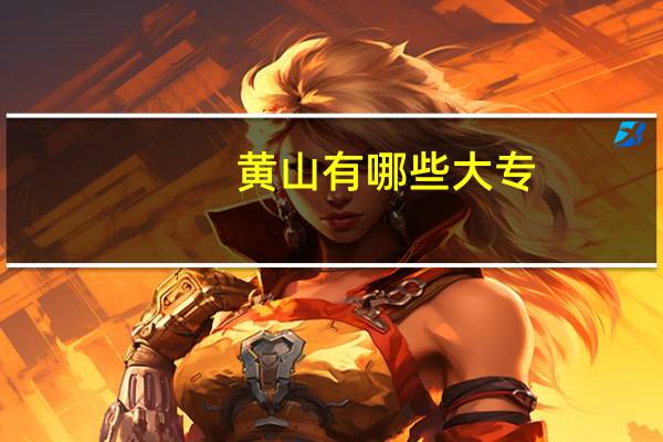 黄山有哪些大专