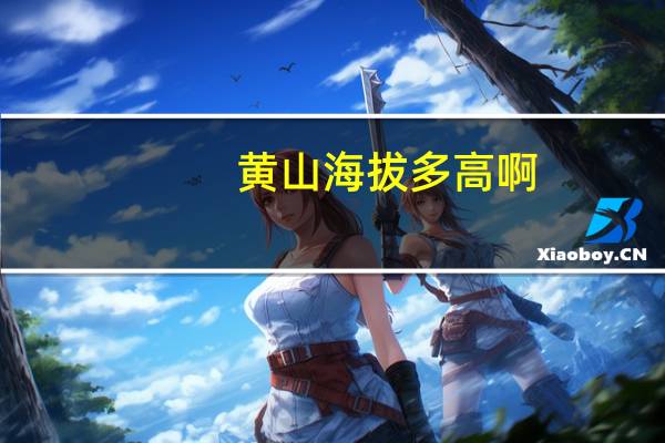 黄山海拔多高啊(黄山海拔多高)