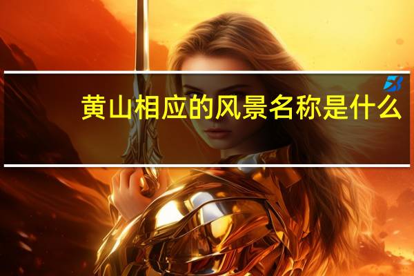 黄山相应的风景名称是什么