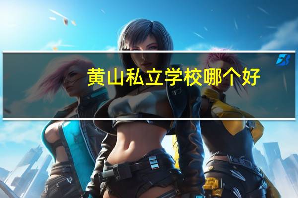 黄山私立学校哪个好