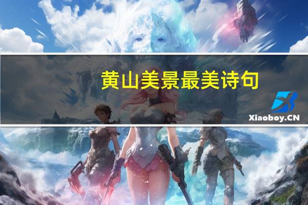 黄山美景最美诗句