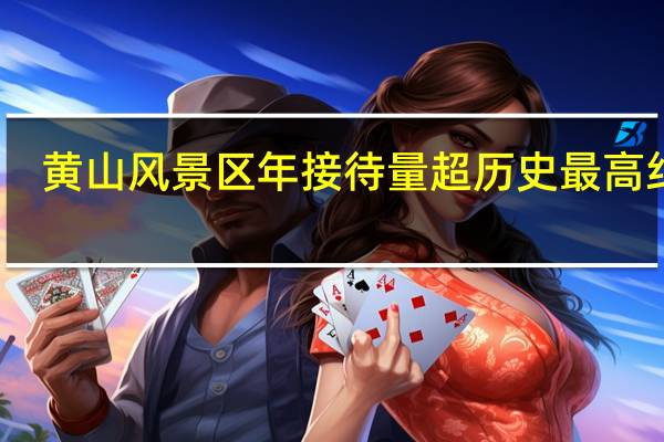 黄山风景区年接待量超历史最高纪录