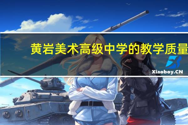 黄岩美术高级中学的教学质量