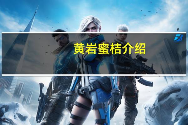 黄岩蜜桔介绍