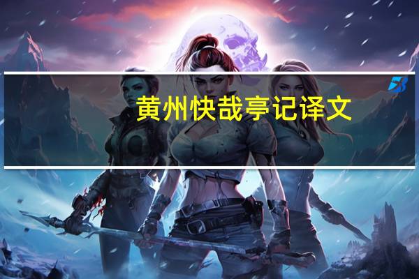 黄州快哉亭记译文