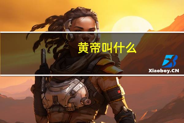 黄帝叫什么