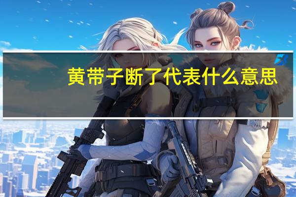黄带子断了代表什么意思（黄带子）