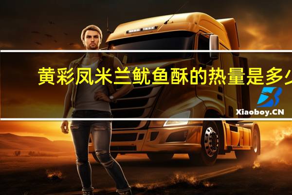 黄彩凤 米兰鱿鱼酥的热量是多少
