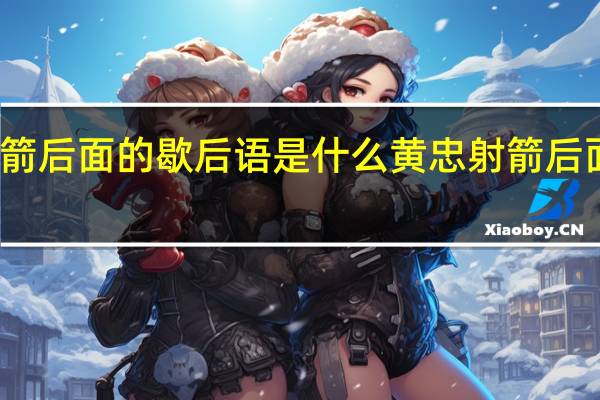 黄忠射箭后面的歇后语是什么 黄忠射箭后面一句是什么
