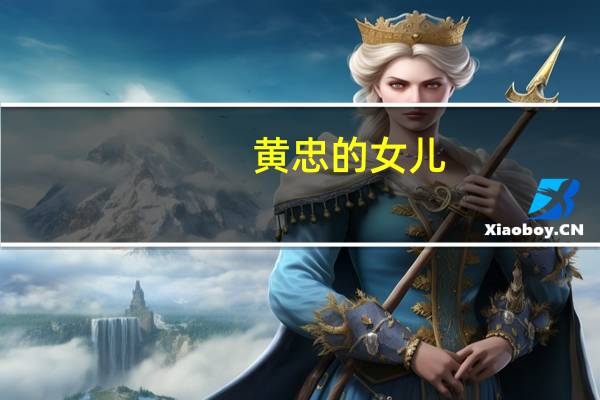 黄忠的女儿(黄忠的儿子)