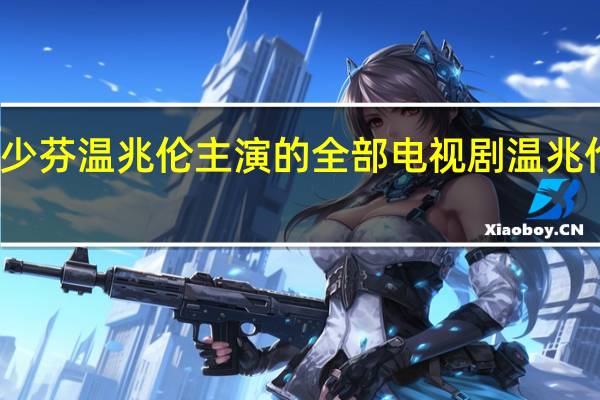 黄日华蔡少芬温兆伦主演的全部电视剧 温兆伦演过的电视剧