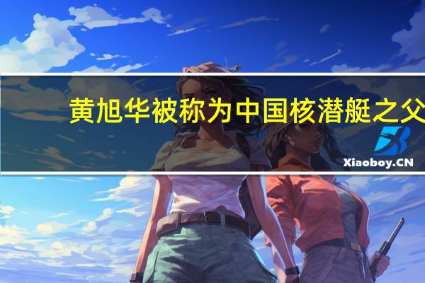 黄旭华被称为中国核潜艇之父，他对于如今的中国具有怎样的重大意义