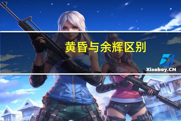 黄昏与余辉区别