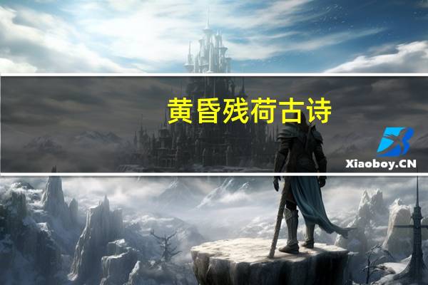 黄昏残荷古诗