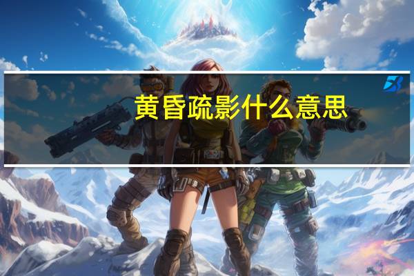 黄昏疏影什么意思