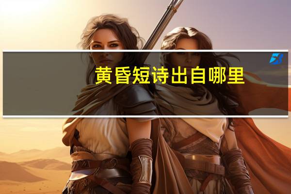 黄昏短诗出自哪里