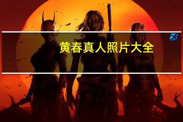 黄春真人照片大全（黄春）