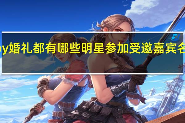 黄晓明angelababy婚礼都有哪些明星参加受邀嘉宾名单 黄晓明baby婚礼现场