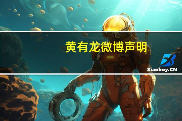 黄有龙微博声明（黄有龙微博）