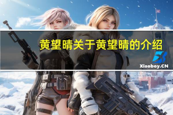 黄望晴 关于黄望晴的介绍