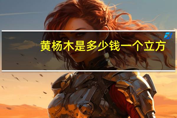 黄杨木是多少钱一个立方