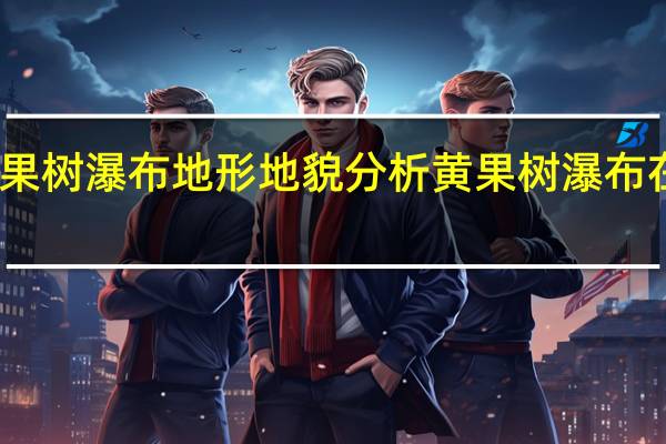 黄果树瀑布地形地貌分析 黄果树瀑布在哪个省