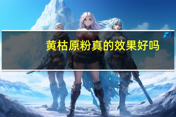 黄枯原粉真的效果好吗
