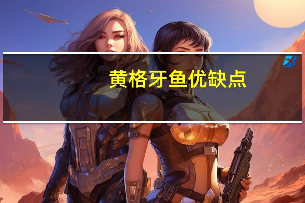 黄格牙鱼优缺点