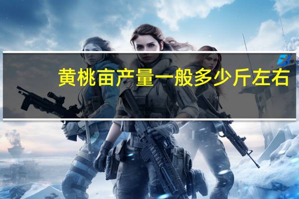 黄桃亩产量一般多少斤左右