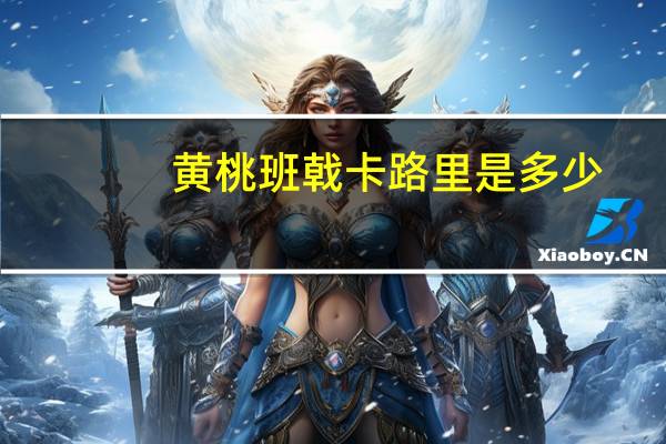 黄桃班戟卡路里是多少