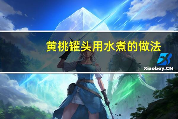 黄桃罐头用水煮的做法