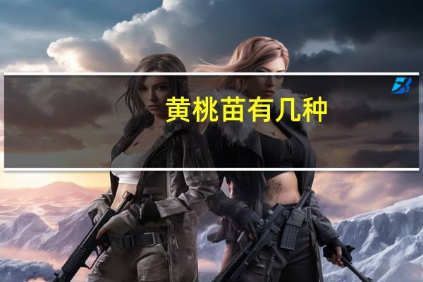 黄桃苗有几种