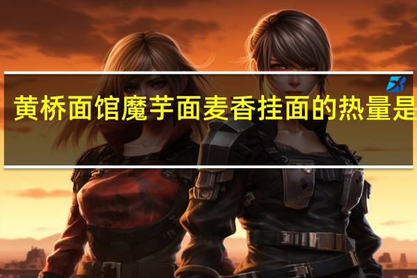 黄桥面馆 魔芋面麦香挂面的热量是多少