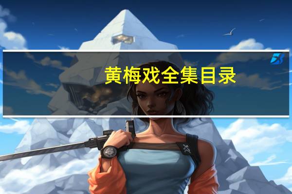 黄梅戏全集目录（黄梅戏全集目录）